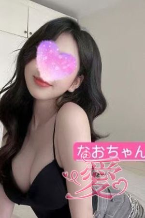 なお(新人)